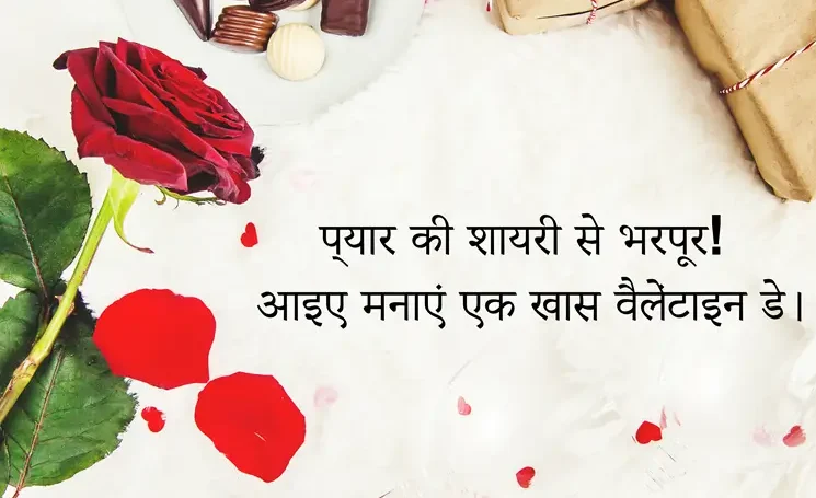 valentine day shayari in hindi